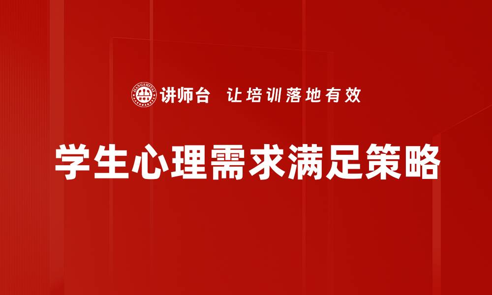 文章学生心理需求：如何有效支持与满足他们的心灵成长的缩略图