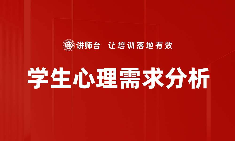 文章满足学生心理需求，助力学习与成长的关键策略的缩略图