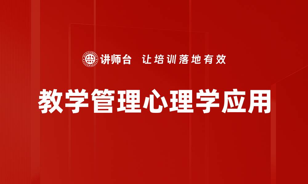 文章提升教学管理效果的关键策略与实践分享的缩略图