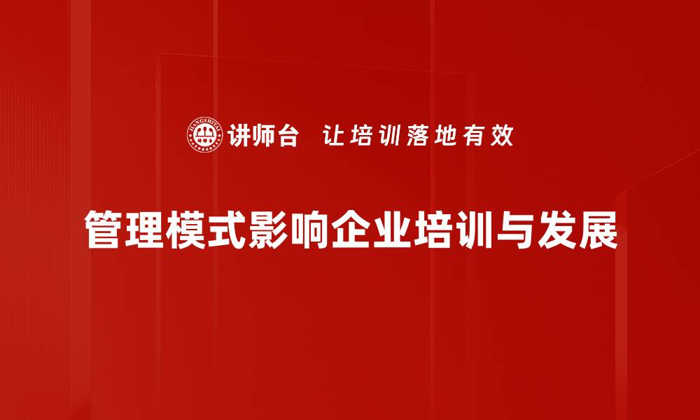 文章探索高效管理模式助力企业腾飞的秘密的缩略图