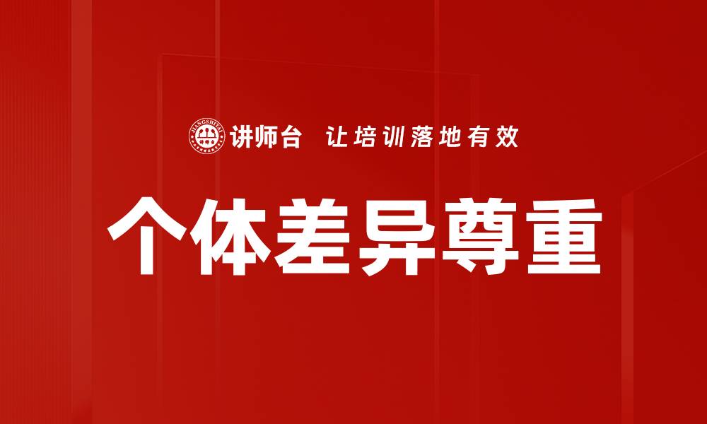 文章尊重个体差异，创造多元和谐的社会环境的缩略图