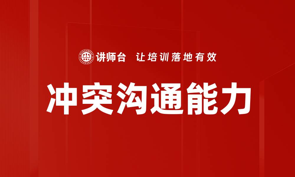 文章提升冲突沟通能力的有效策略与技巧的缩略图