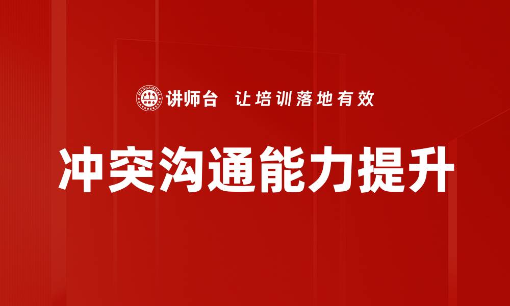 文章提升冲突沟通能力，化解人际关系难题的缩略图