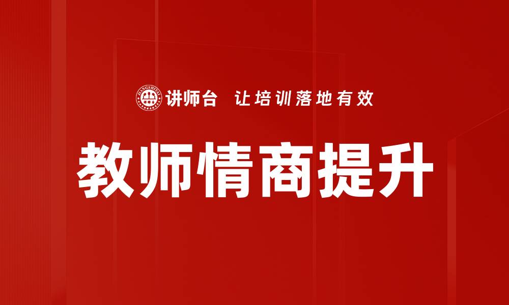 文章提升教师情商的有效策略与实践方法的缩略图