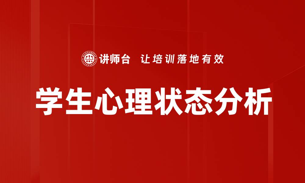 文章学生心理状态对学习效果的影响与应对策略的缩略图