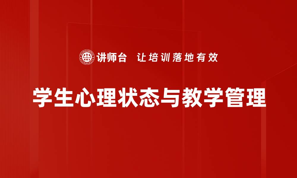文章学生心理状态的重要性与应对策略解析的缩略图