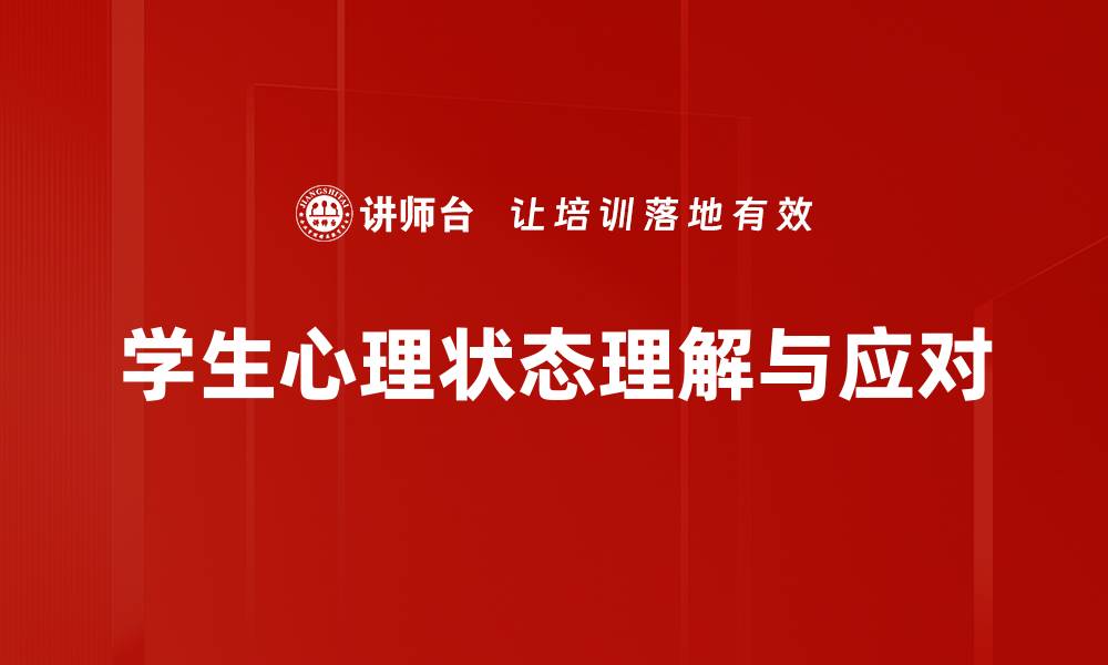 文章学生心理状态对学习成绩的影响与调适方法的缩略图