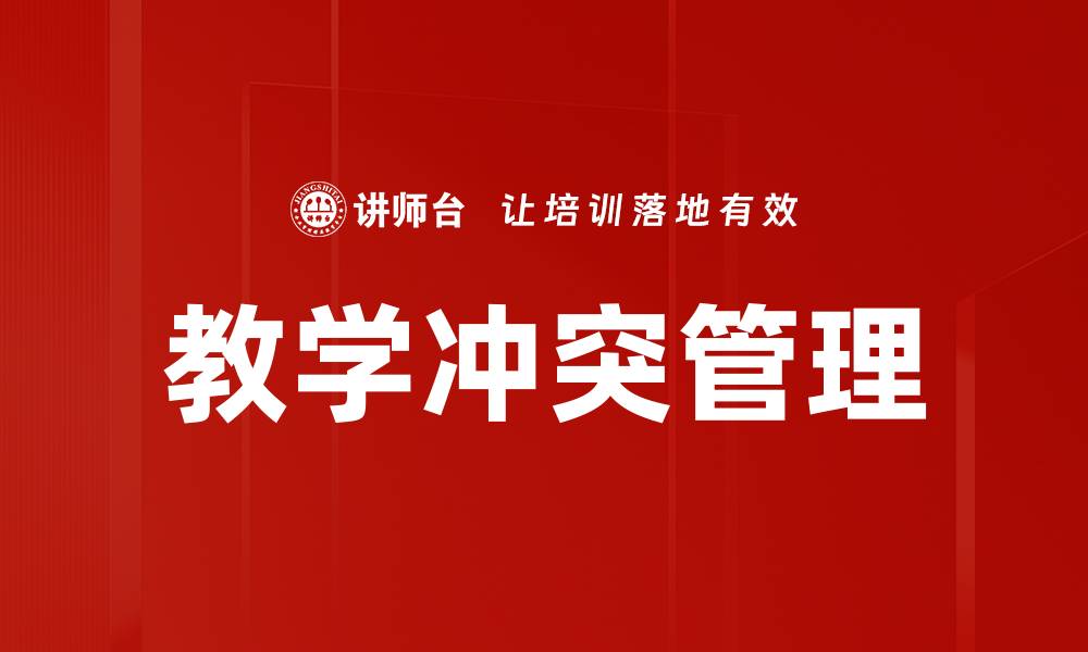 文章有效教学冲突管理策略提升课堂氛围的缩略图