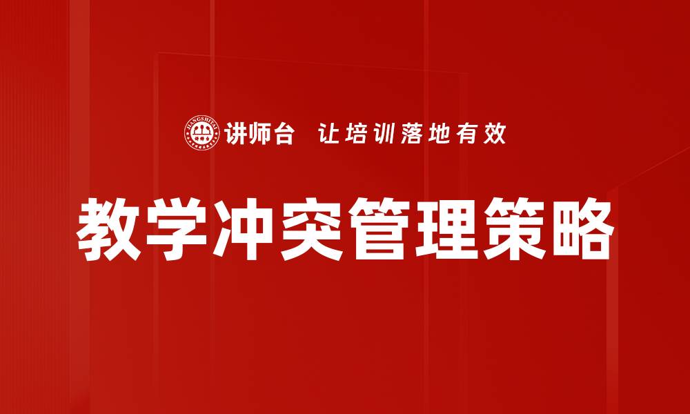 文章有效教学冲突管理策略提升课堂氛围的缩略图
