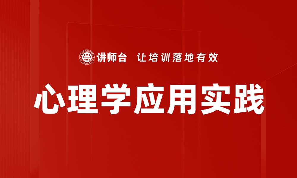 文章心理学应用实践：提升生活质量的有效策略的缩略图