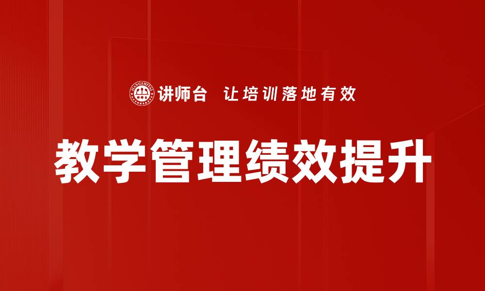 文章提升教学管理绩效的有效策略与方法的缩略图