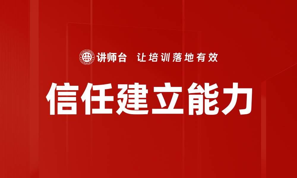 文章信任建立：提升人际关系的关键策略与方法的缩略图