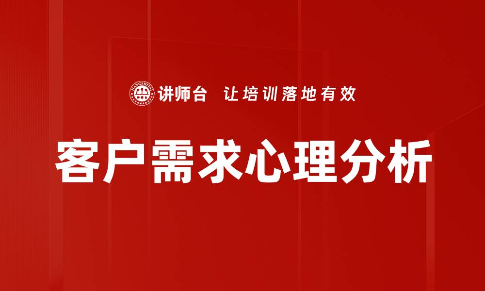 文章深入解析客户需求特点助力企业精准营销的缩略图