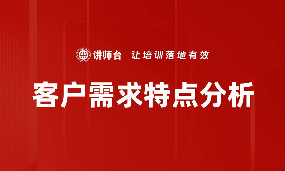 文章深入解析客户需求特点提升市场竞争力的缩略图