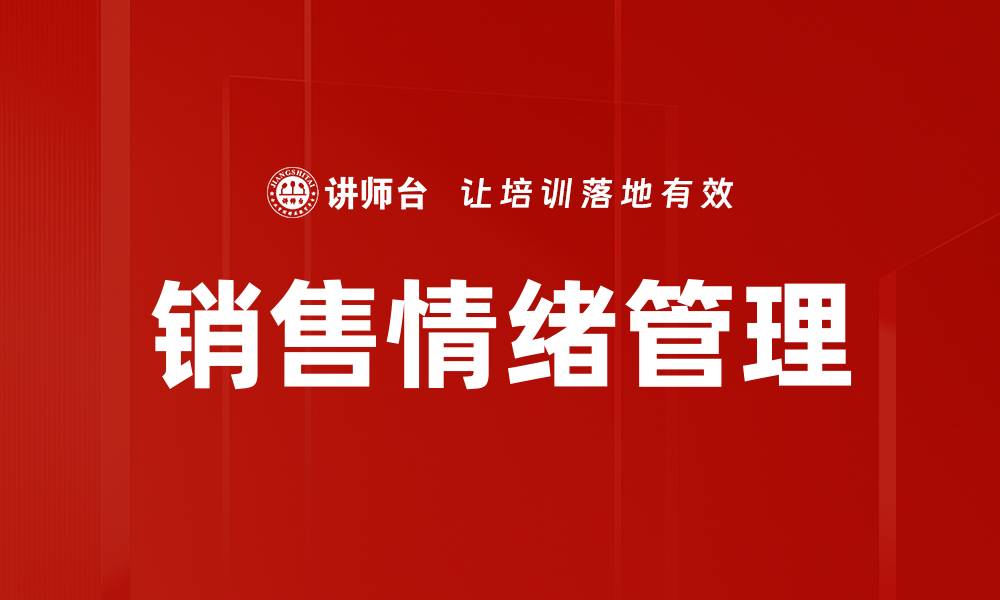 文章销售情绪管理：提升业绩的关键策略与技巧的缩略图