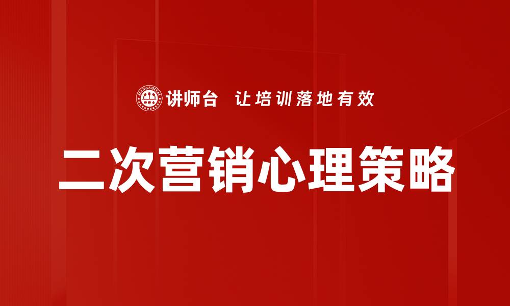 文章优化二次营销策略提升客户留存与转化率的缩略图