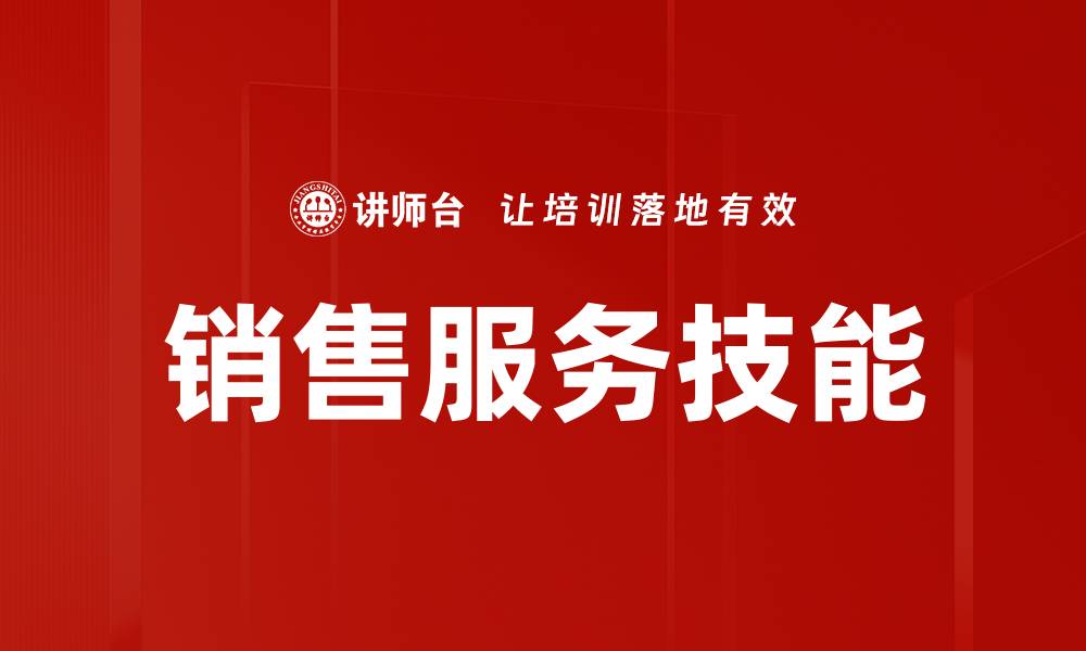 文章提升销售服务技能，助力业绩增长的秘诀的缩略图