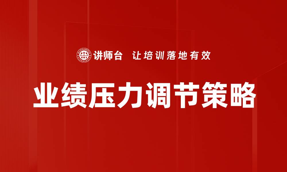 文章如何有效应对业绩压力调节提升团队士气的缩略图