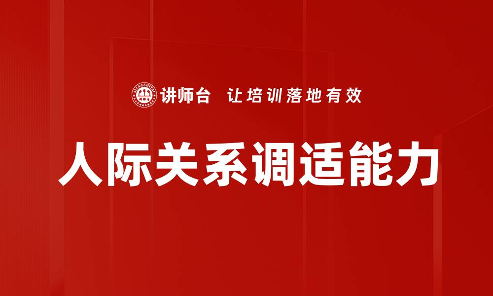 文章掌握人际关系调适技巧，提升社交生活质量的缩略图
