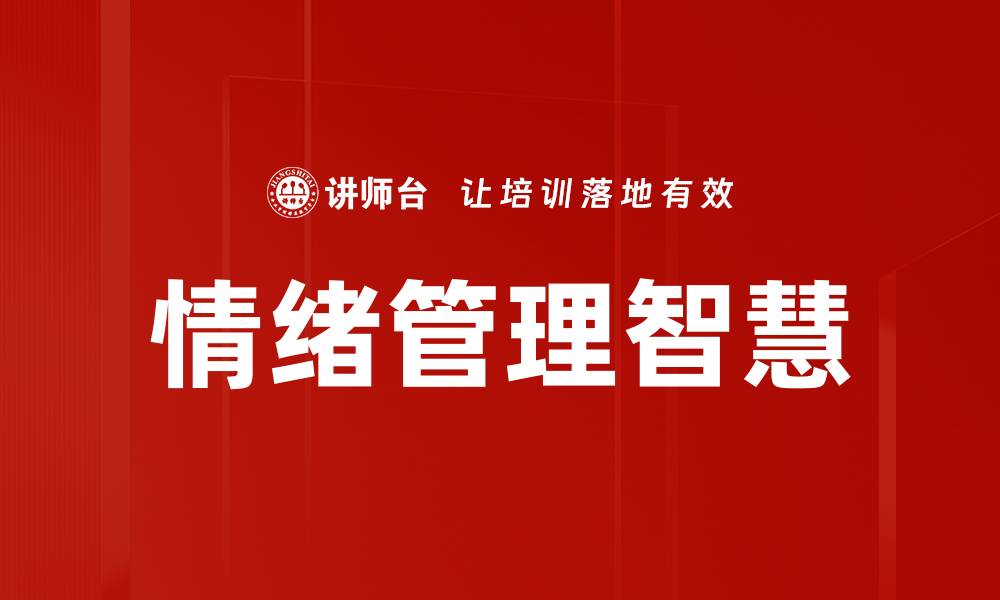 情绪管理智慧