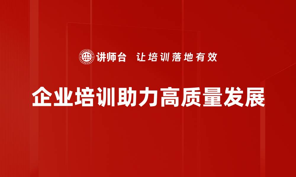 企业培训助力高质量发展