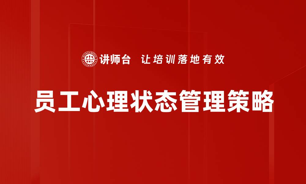 文章员工心理状态对企业绩效的影响分析的缩略图
