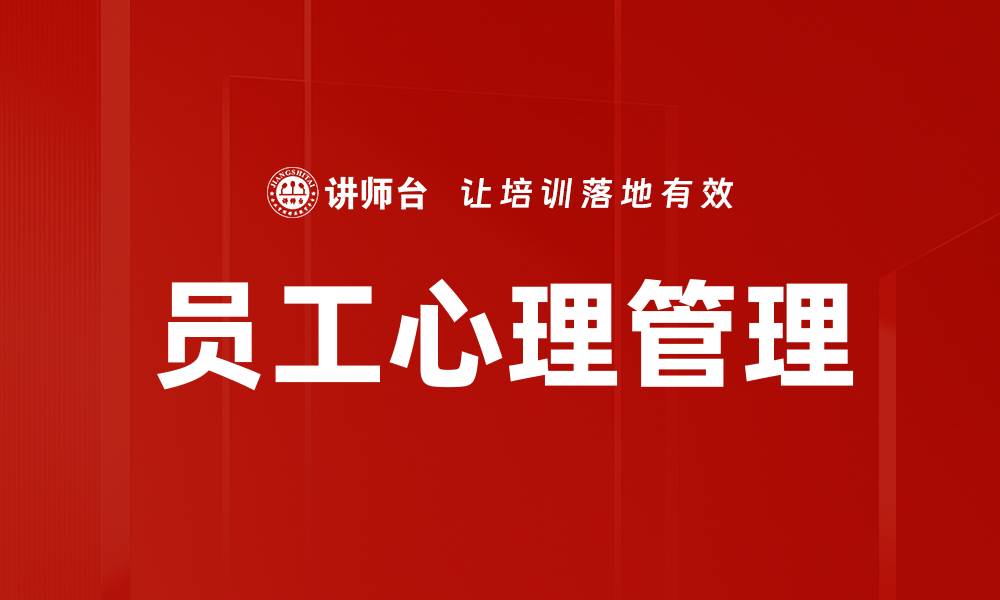 文章提升员工心理状态的有效策略与方法的缩略图