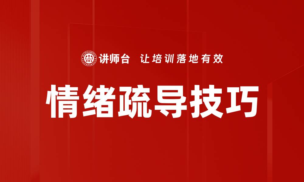 文章掌握情绪疏导技巧，提升心理健康和幸福感的缩略图