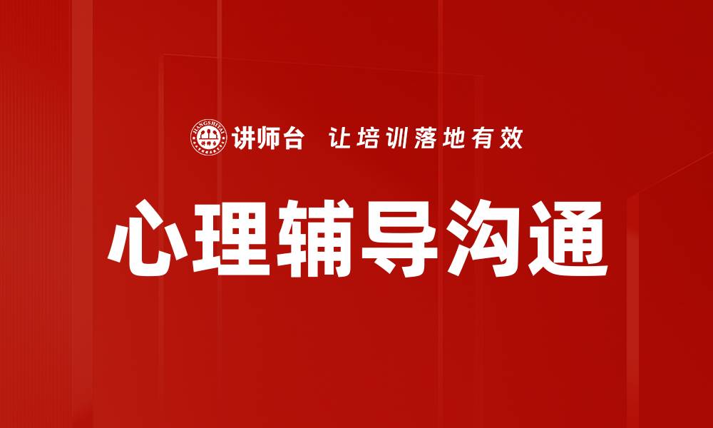 心理辅导沟通
