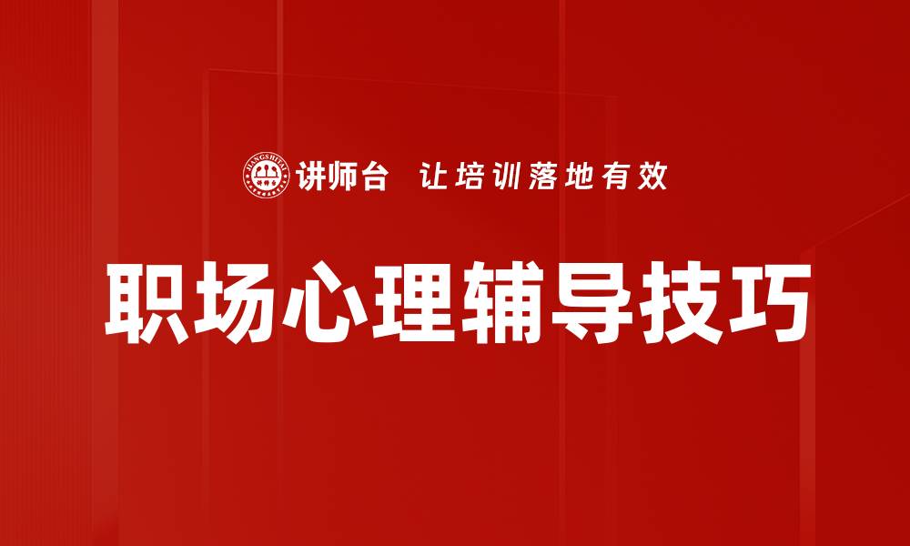 职场心理辅导技巧