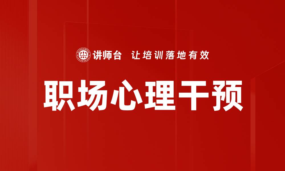 文章职场心理干预：提升工作效率与员工幸福感的缩略图