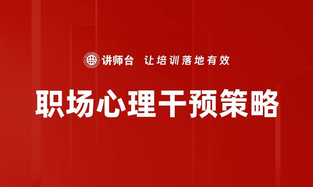 文章职场心理干预：提升员工幸福感与工作效率的关键策略的缩略图