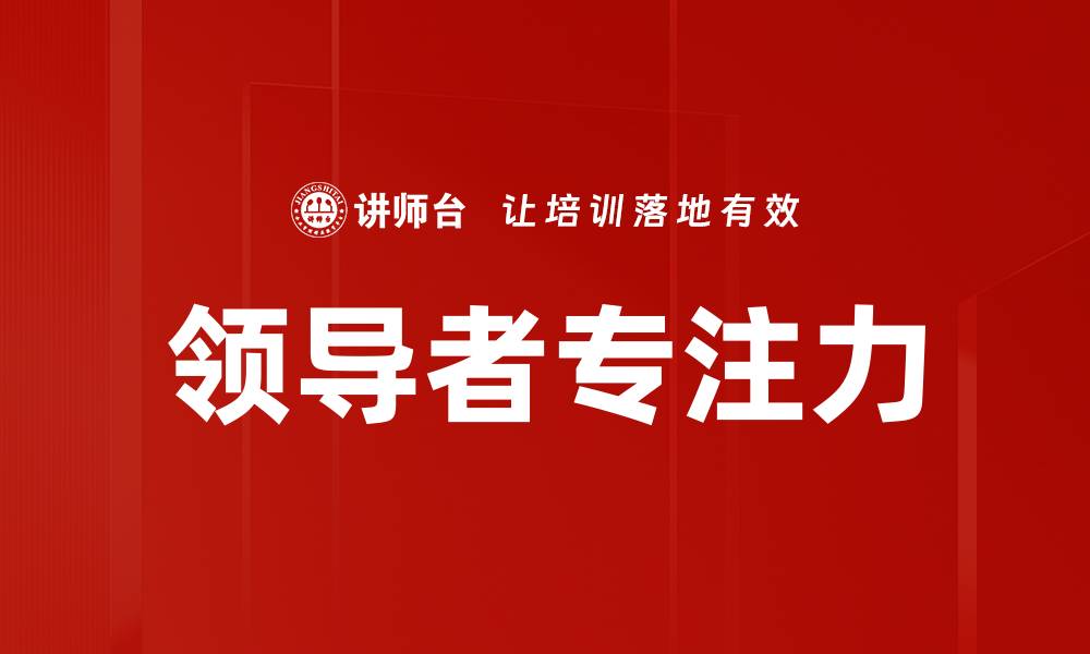 领导者专注力