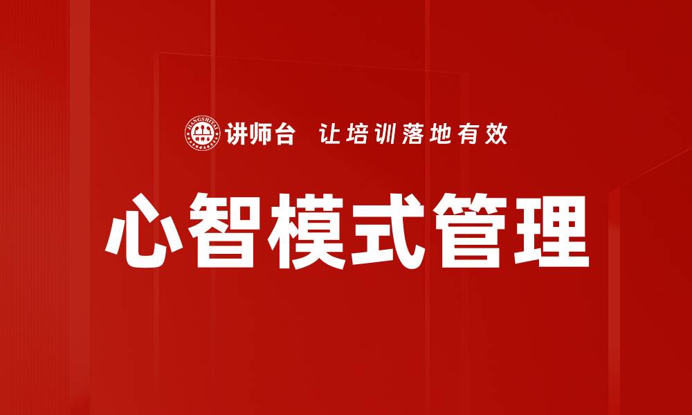 文章心智模式管理：提升个人与团队效率的关键策略的缩略图