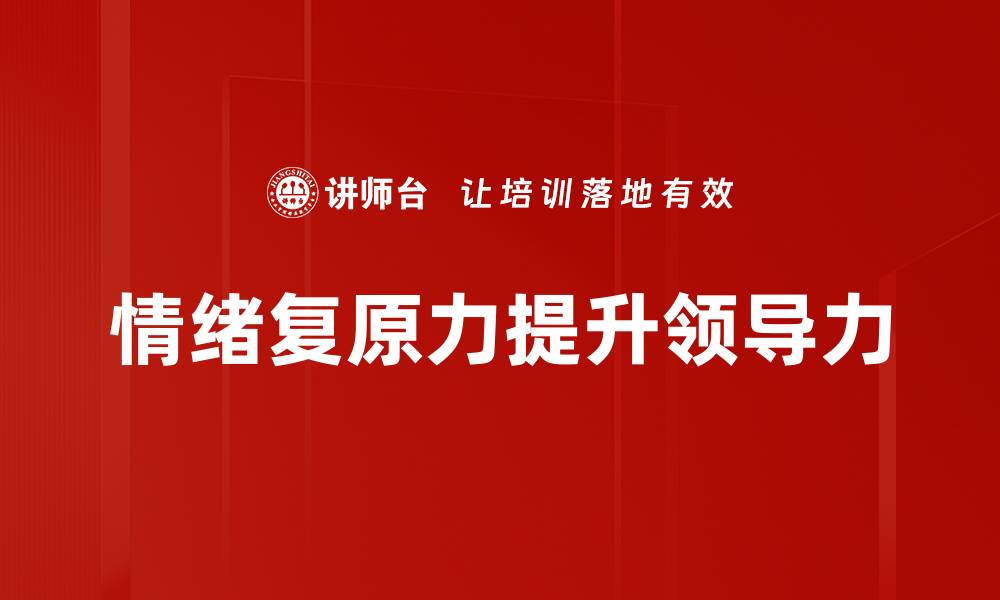 情绪复原力提升领导力