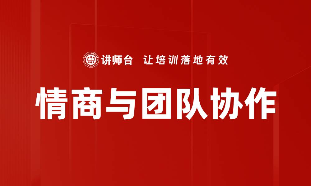情商与团队协作