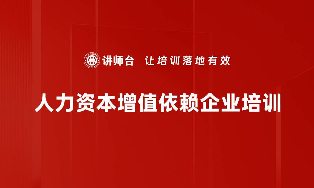 人力资本增值依赖企业培训