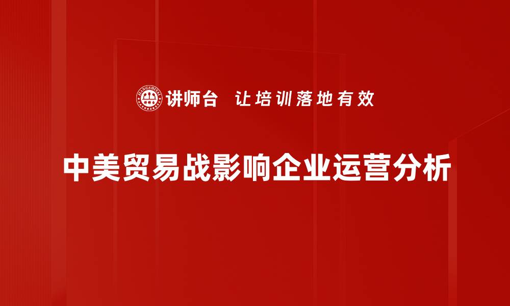 文章中美贸易战对全球经济的深远影响分析的缩略图