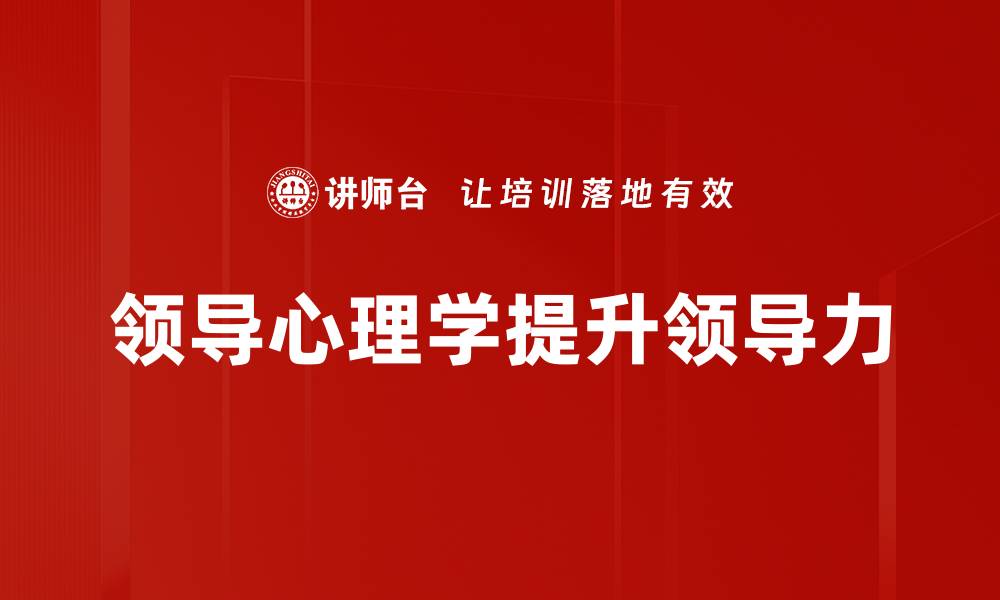 领导心理学提升领导力