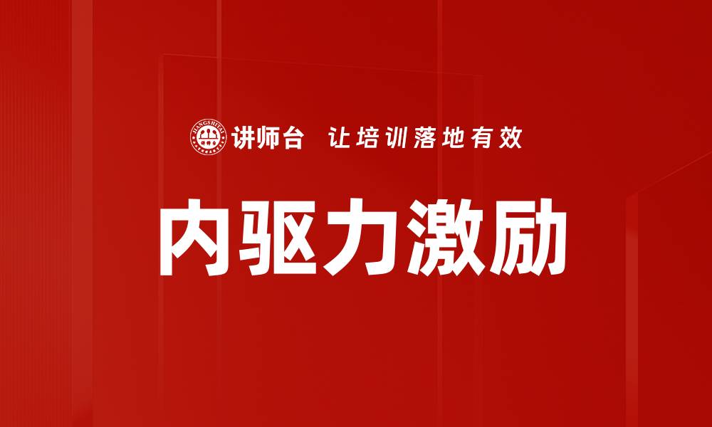 文章内驱力激励：提升个人动力的有效策略与方法的缩略图