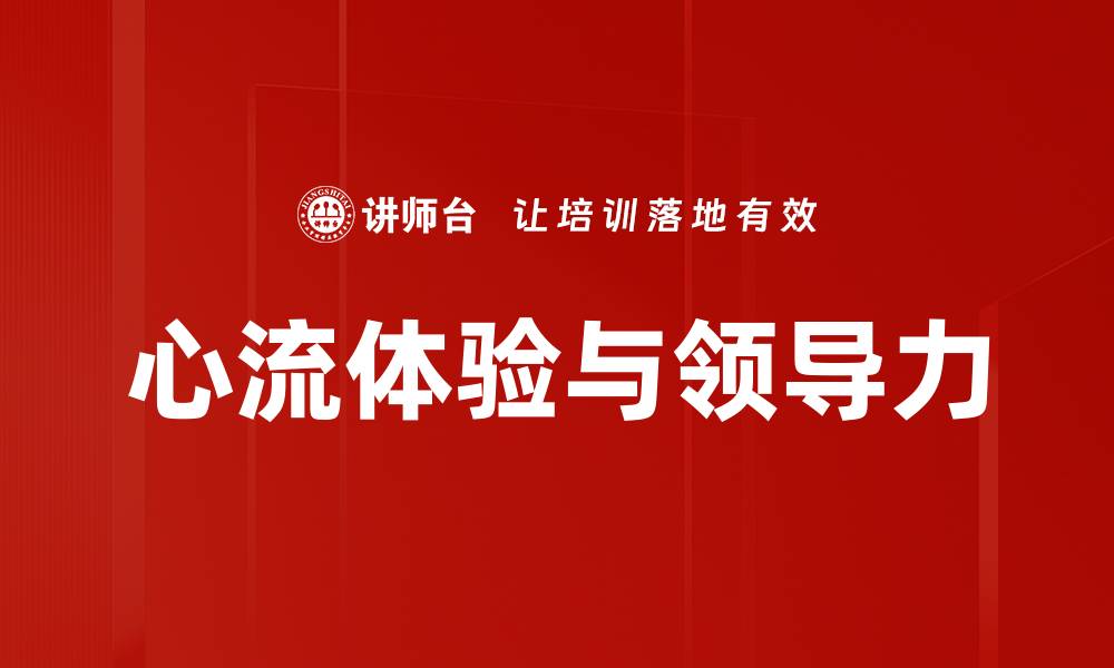 文章心流体验揭秘：如何在生活中找到最佳状态的缩略图