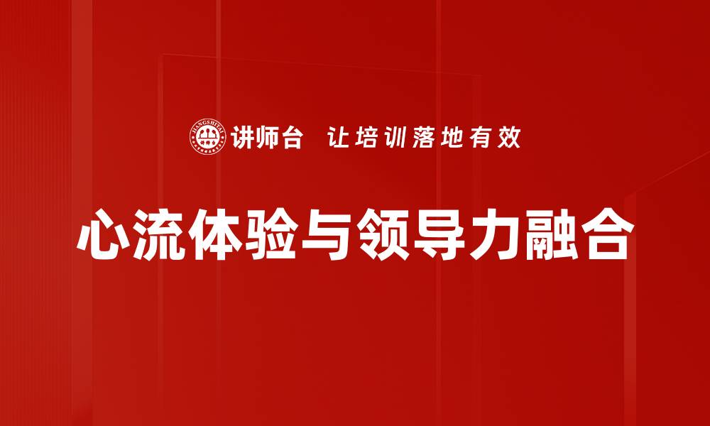 文章提升工作效率的心流体验技巧解析的缩略图