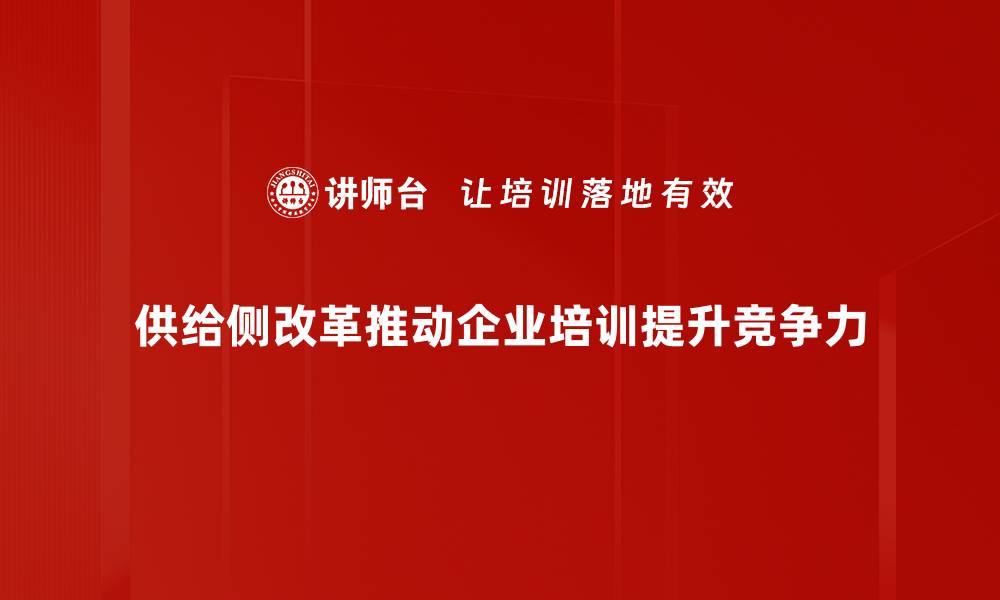 文章深入解析供给侧改革对经济发展的影响与前景的缩略图