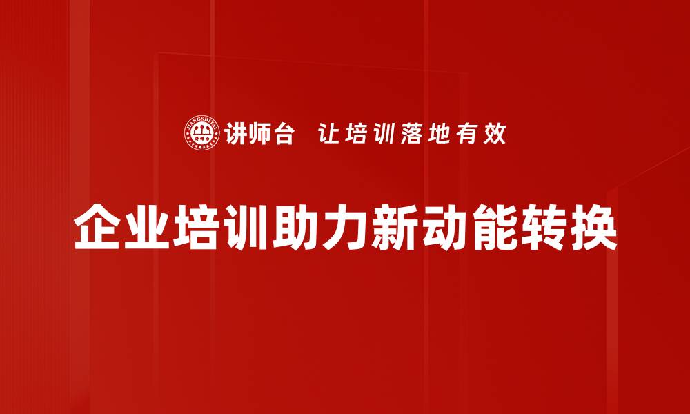 企业培训助力新动能转换