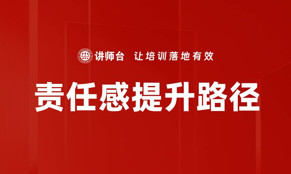 责任感提升路径
