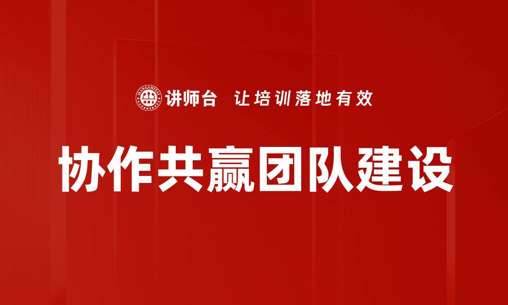 协作共赢团队建设