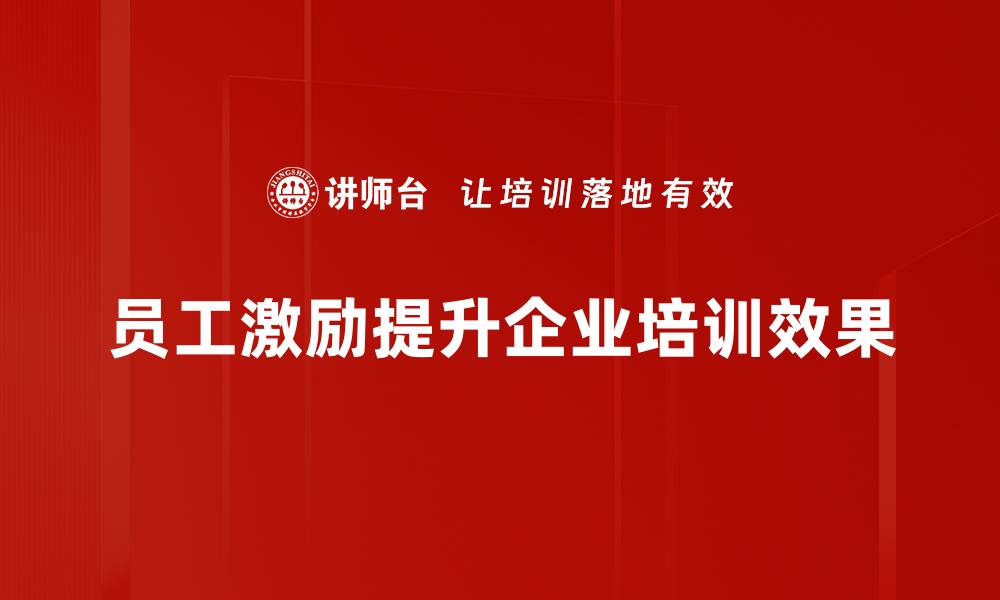 文章提升团队士气的员工激励技巧大揭秘的缩略图