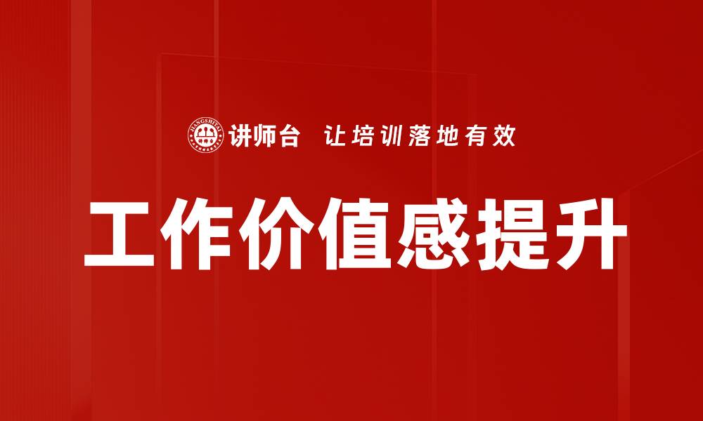 文章提升工作价值感，助力职业发展与幸福感的缩略图