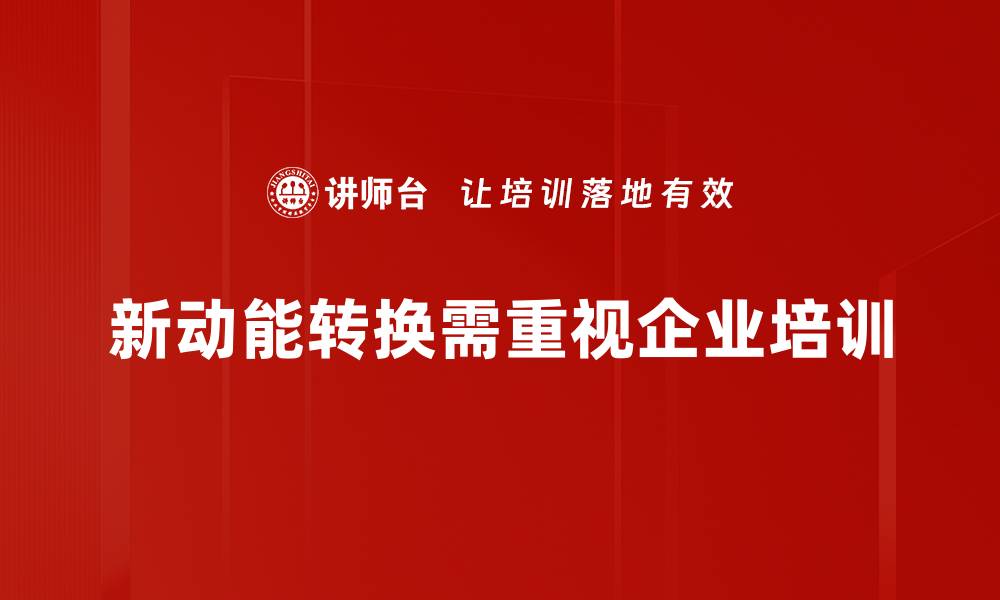 文章新动能转换：推动经济高质量发展的必经之路的缩略图