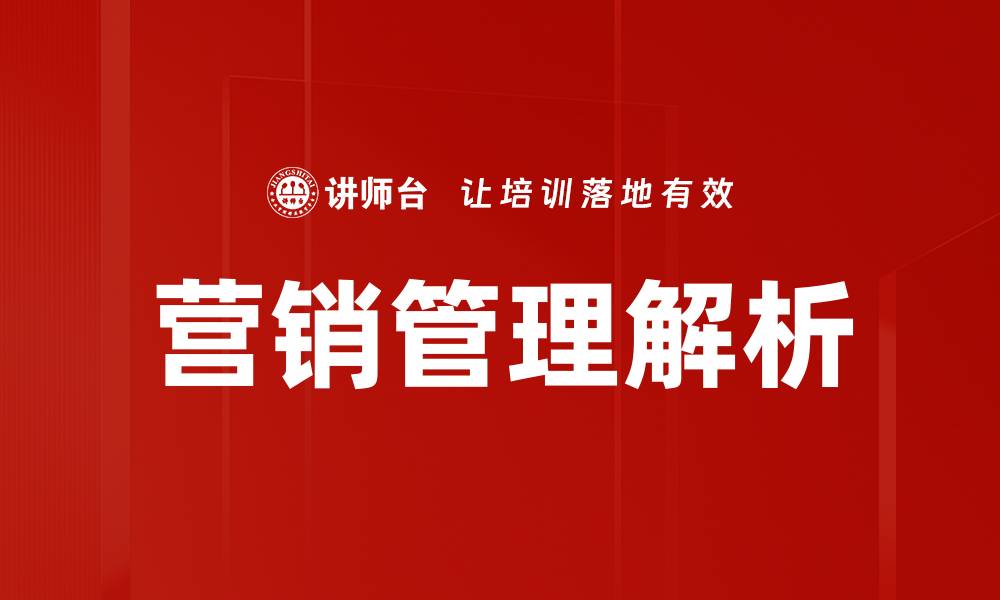 文章提升营销管理效率的关键策略与实用技巧的缩略图